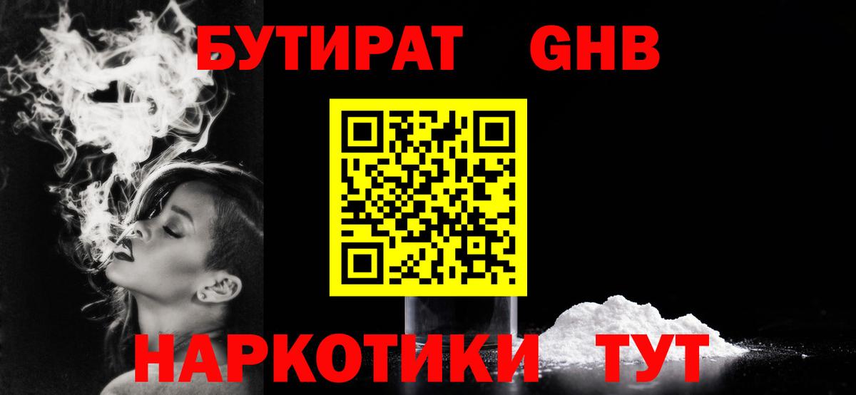 БУТИРАТ  Бутират бутандиол  Вход с VPN  Лабинск 