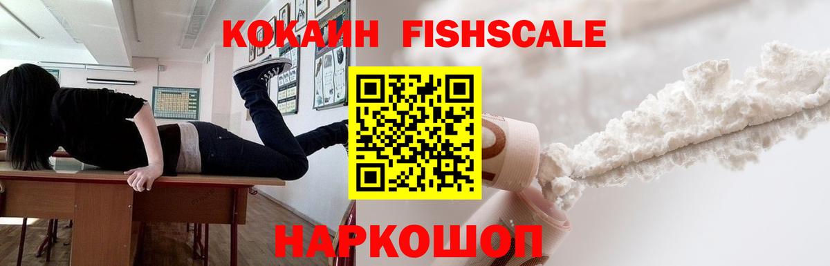 КОКАИН FishScale  Вход с VPN  Лабинск 