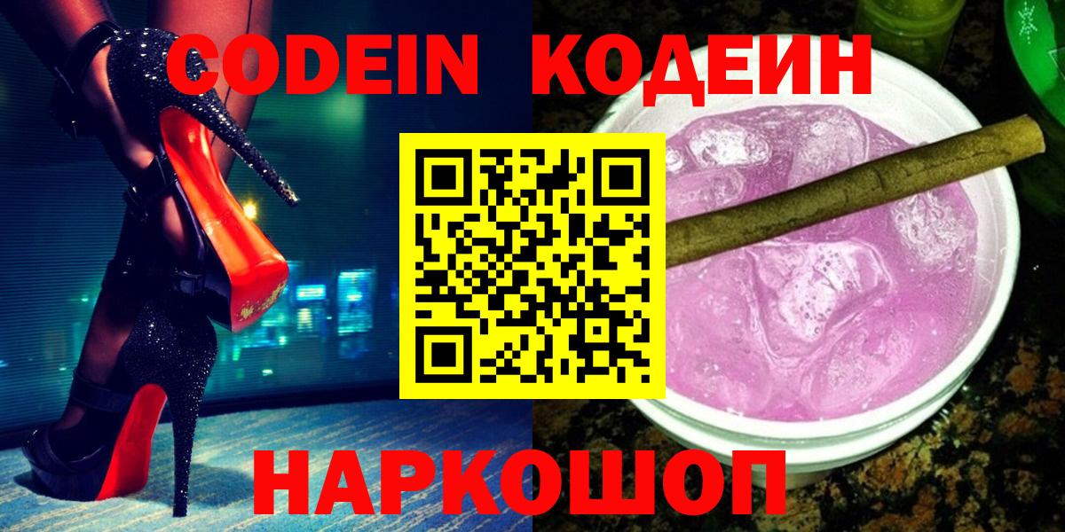 Кодеиновый сироп Lean Purple Drank Лабинск
