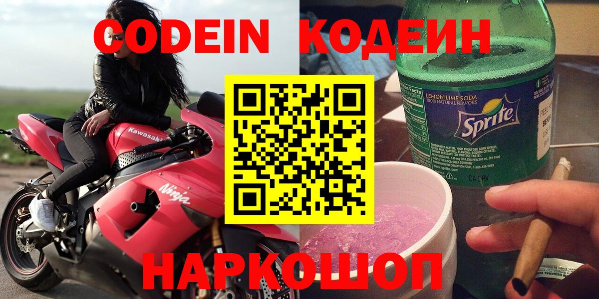 Кодеиновый сироп Lean напиток Lean (лин)  Codein Purple Drank  Лабинск  Вход с VPN 